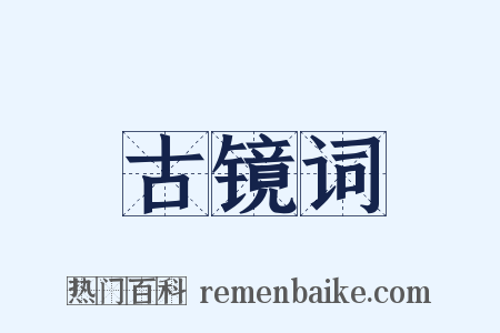 古镜词是什么意思的图片